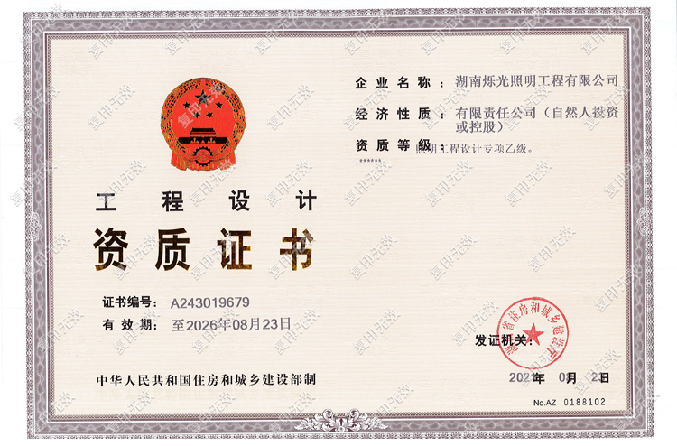 照明設計資質(zhì)